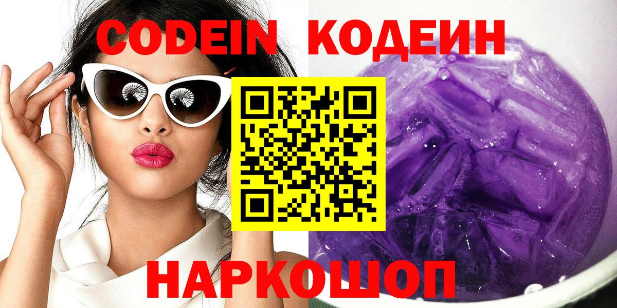 Гусиноозёрск  Codein Purple Drank  Вход с VPN  Кодеин напиток Lean (лин) 